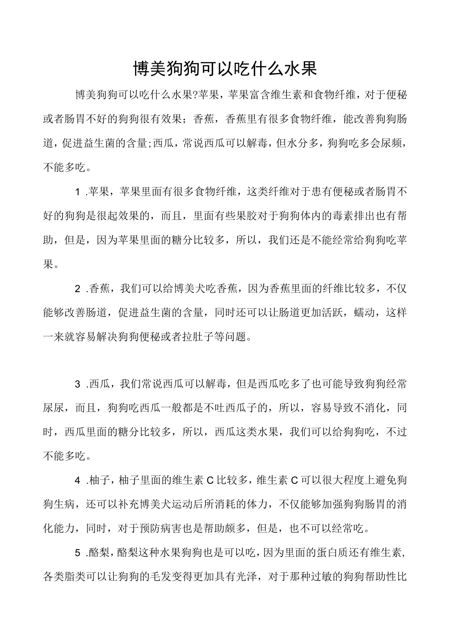 博美狗狗可以吃什么水果.docx_第1页