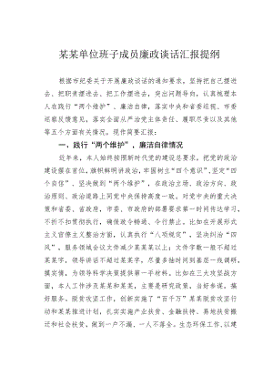 某某单位班子成员廉政谈话汇报提纲.docx