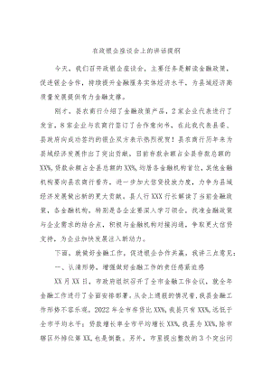 在政银企座谈会上的讲话提纲.docx