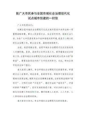 致广大市民参与全国市域社会治理现代化试点城市创建的 一封信.docx