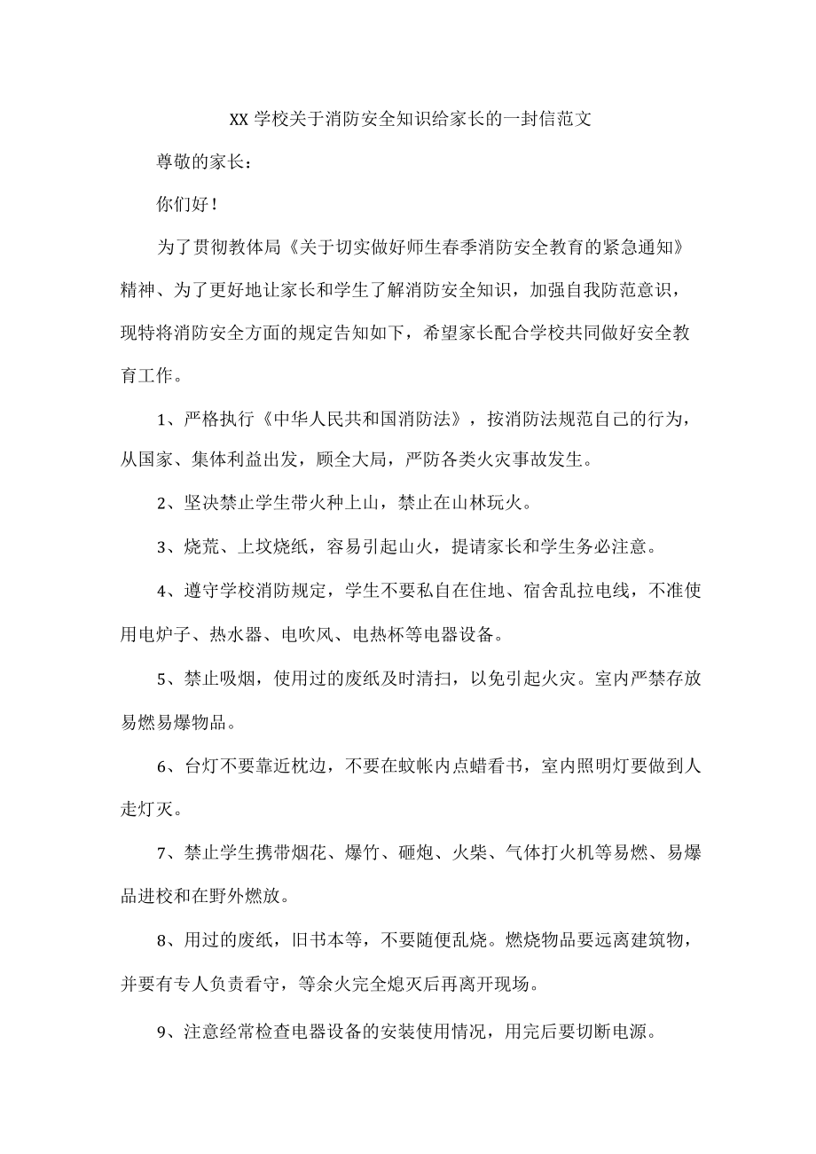 XX学校关于消防安全知识给家长的一封信范文.docx_第1页