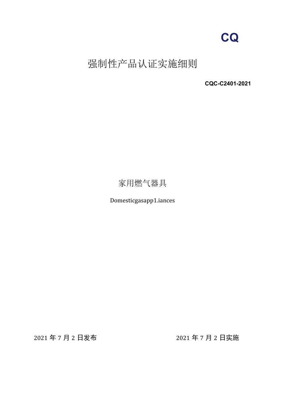 CQC-C2401-2021 强制性产品认证实施细则 家用燃气器具.docx_第1页