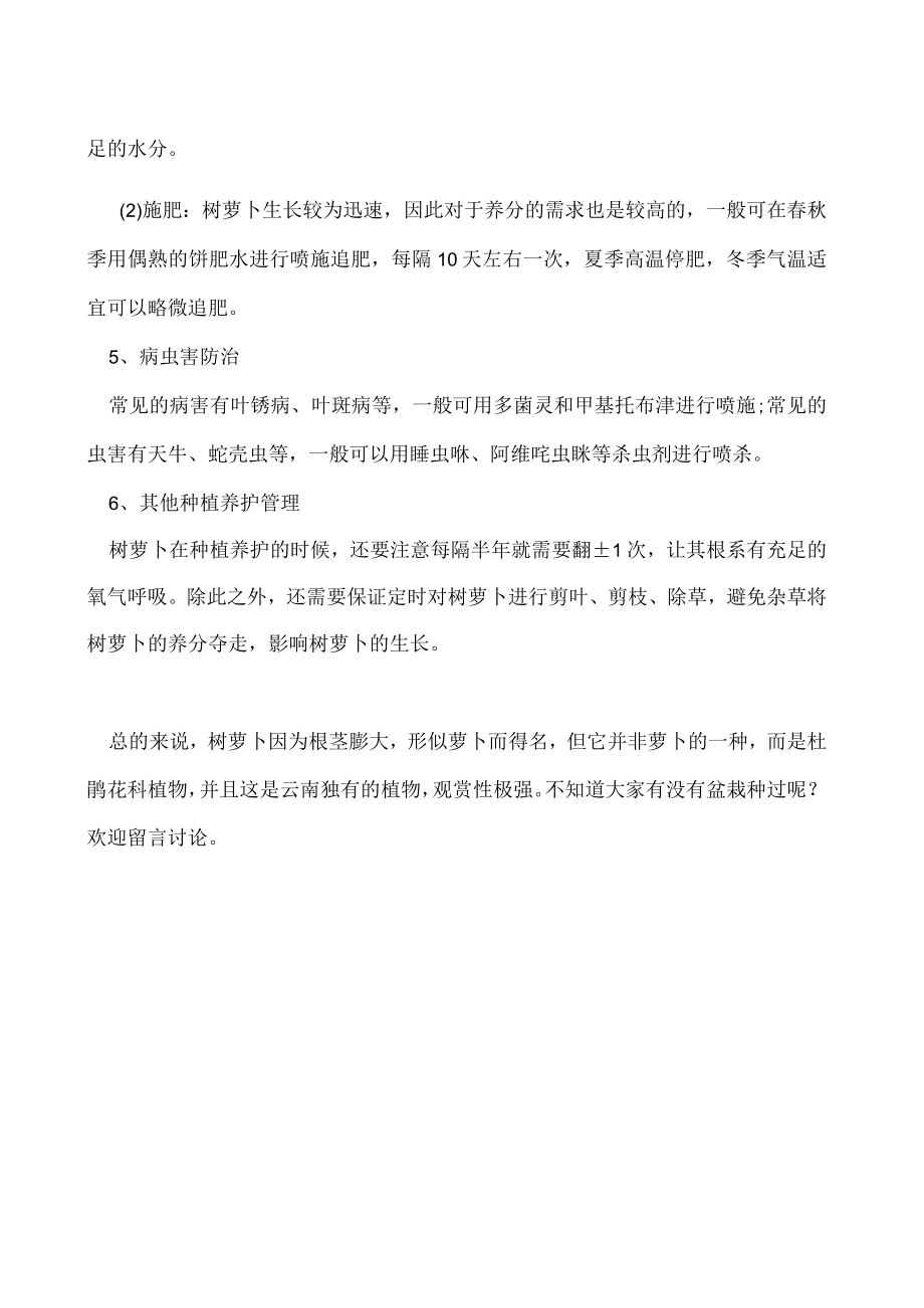 云南树萝卜种植方法.docx_第2页