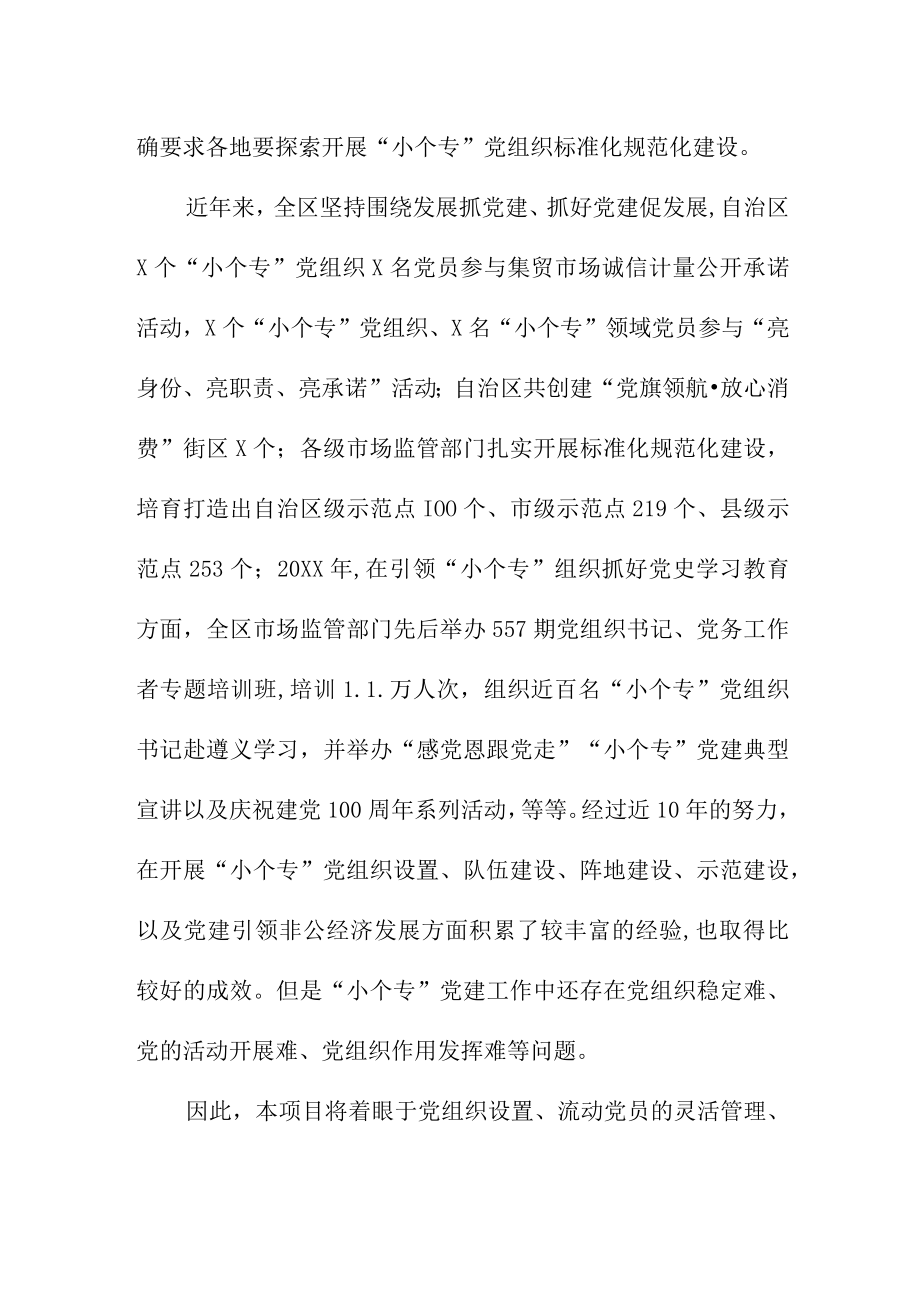 小个专党建工作规范化要求编制说明.docx_第2页