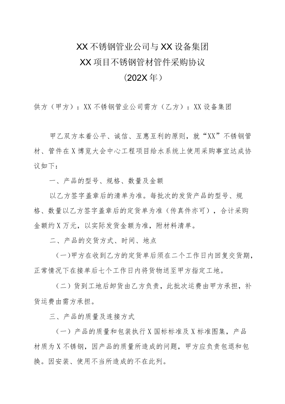 XX不锈钢管业公司与XX设备集团XX项目不锈钢管材管件采购协议.docx_第1页