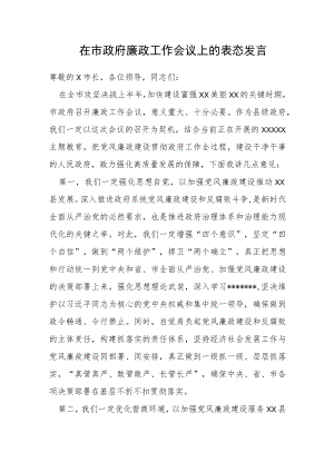 在市政府廉政工作会议上的表态发言.docx