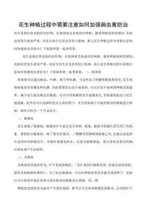 花生种植过程中需要注意如何加强病虫害防治.docx