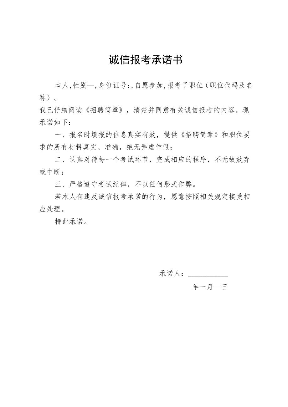 诚信报考承诺书模板22.docx_第1页