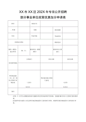 XX市XX区202X年专项公开招聘部分事业单位政策优惠加分申请表.docx