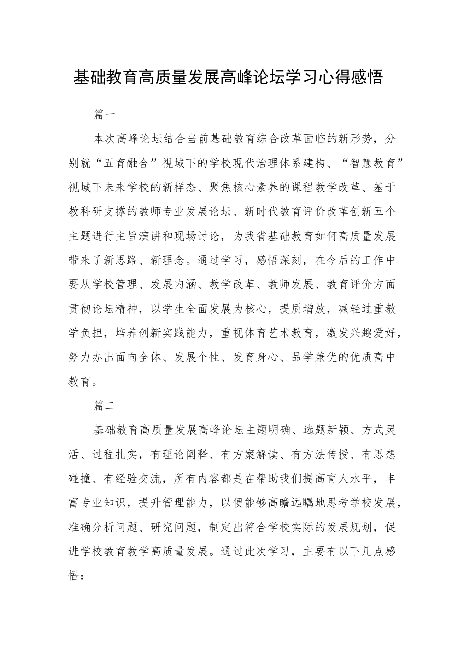 基础教育高质量发展高峰论坛学习心得感悟七篇.docx_第1页