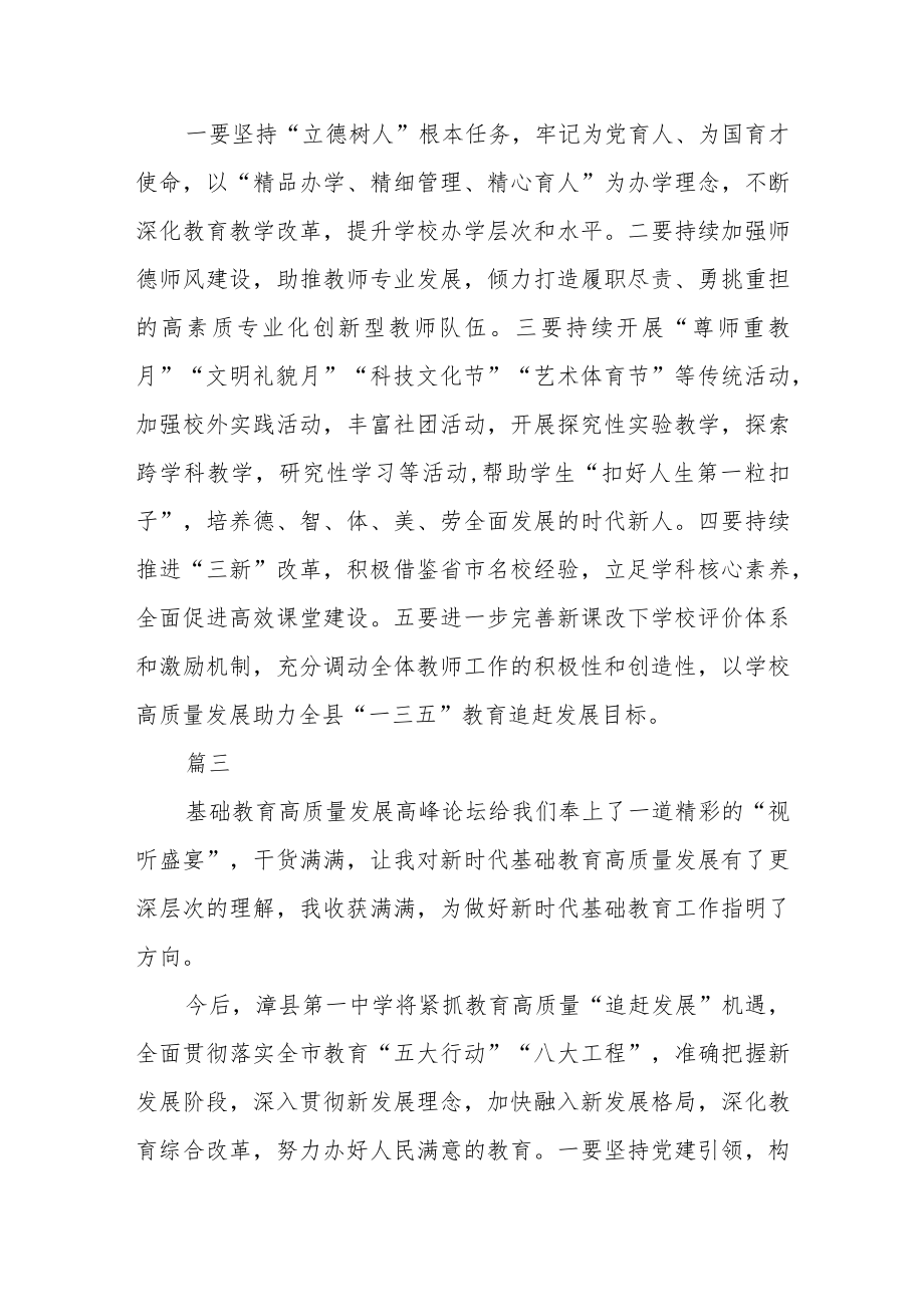 基础教育高质量发展高峰论坛学习心得感悟七篇.docx_第2页