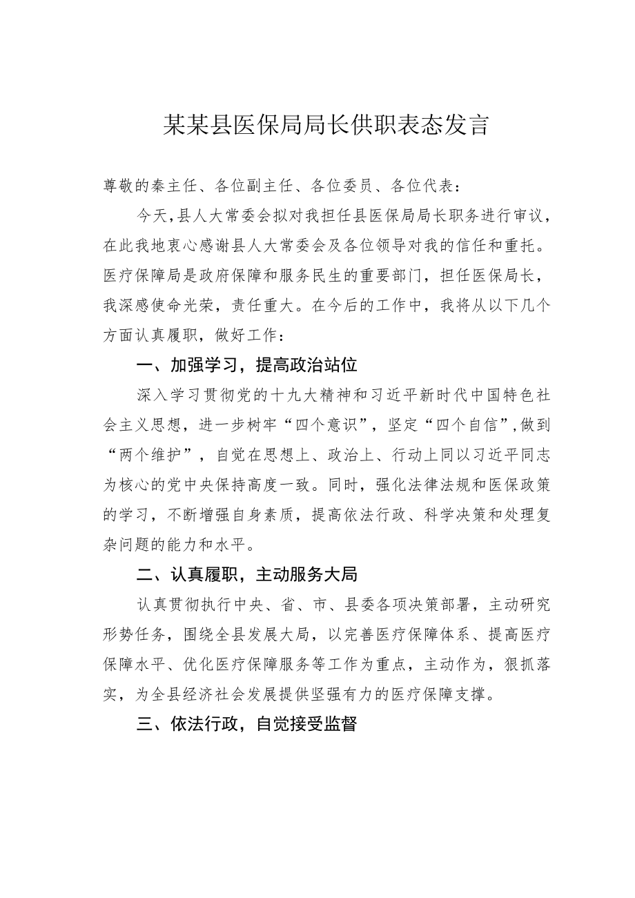 某某县医保局局长供职表态发言.docx_第1页