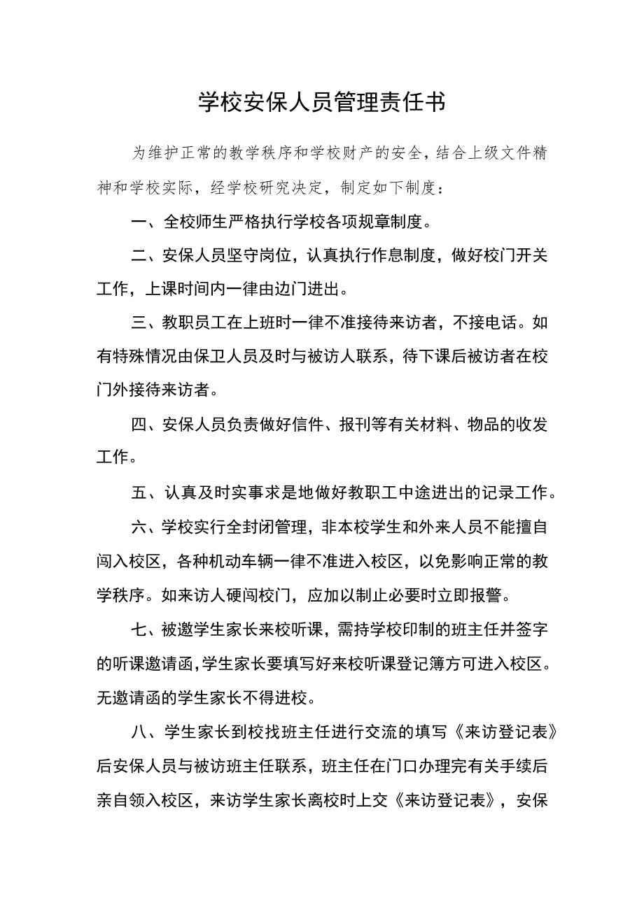 学校安保人员管理责任书.docx_第1页