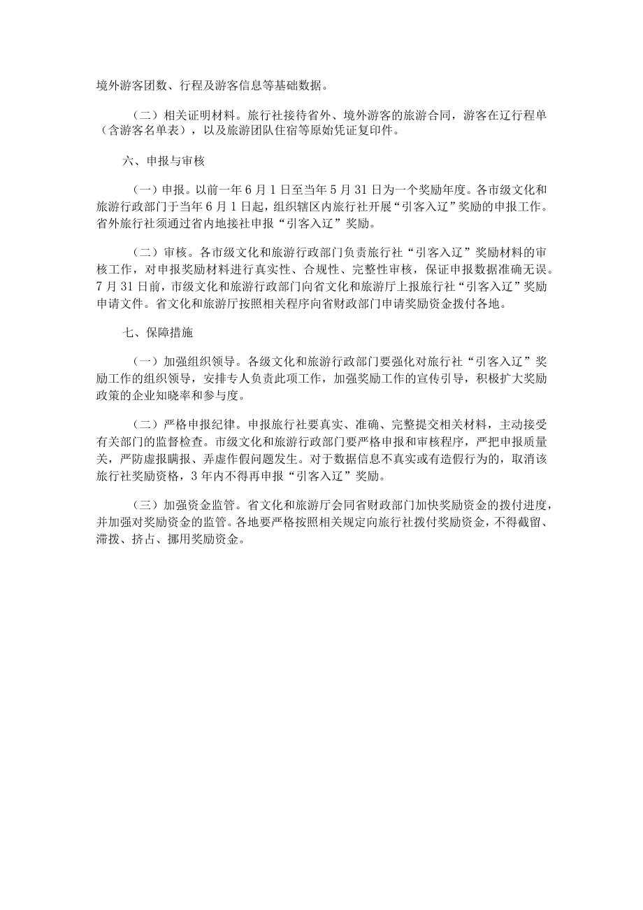 辽宁省旅行社“引客入辽”奖励资金实施办法.docx_第2页