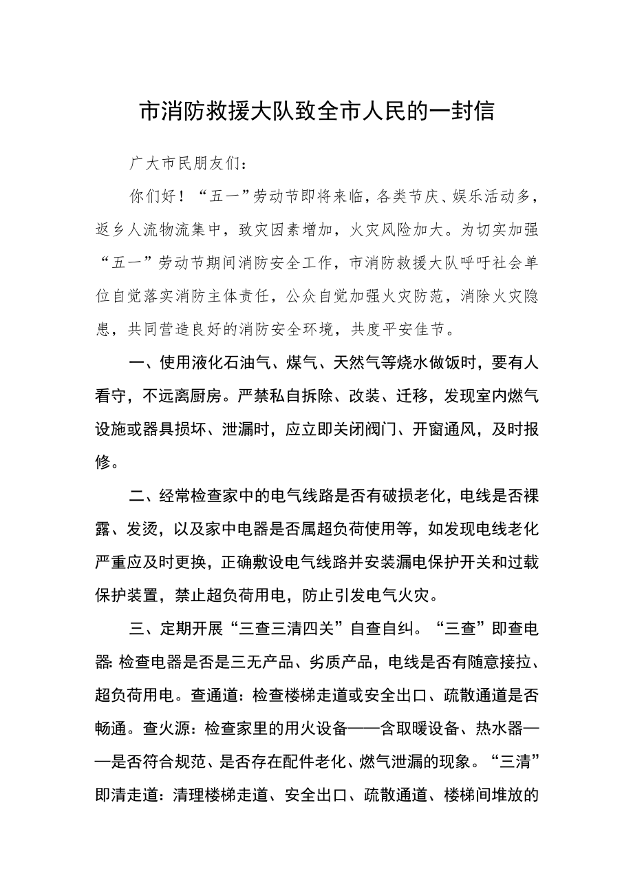 市消防救援大队致全市人民的一封信.docx_第1页