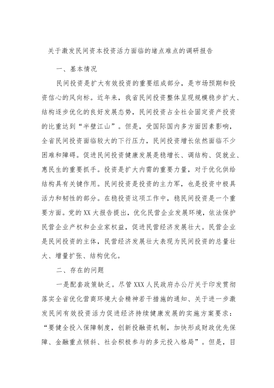 关于激发民间资本投资活力面临的堵点难点的调研报告.docx_第1页