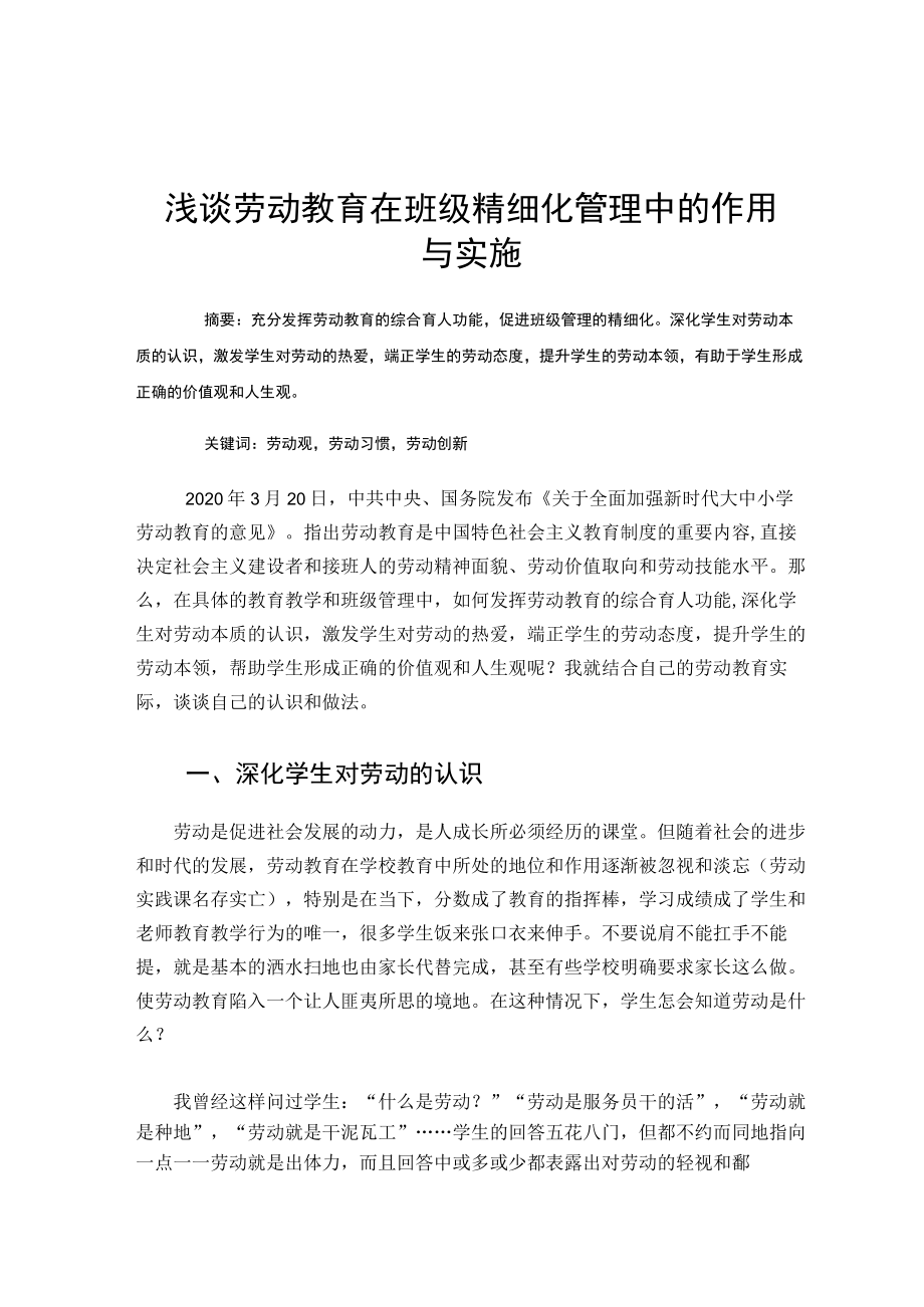 浅谈劳动教育在班级精细化管理中的作用与实施 论文.docx_第1页