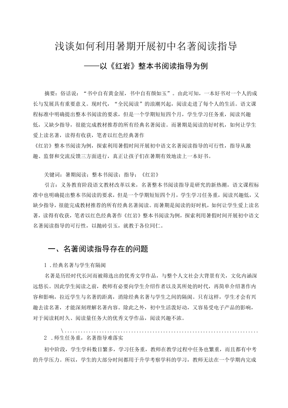 浅谈如何利用暑期开展初中名著阅读指导——以《红岩》整本书阅读指导为例 论文.docx_第1页