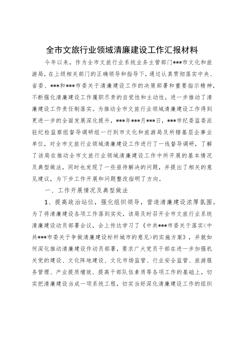 全市文旅行业领域清廉建设工作汇报材料.docx_第1页