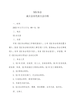 XX协会成立会员代表大会日程.docx