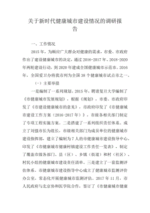 关于新时代健康城市建设情况的调查报告.docx