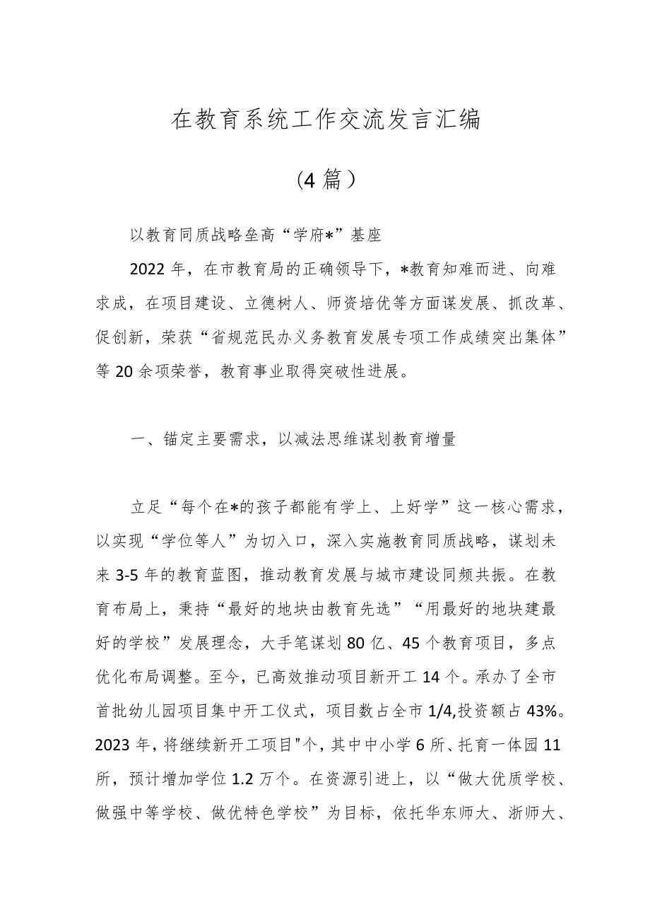 （4篇）在教育系统工作交流发言汇编.docx_第1页