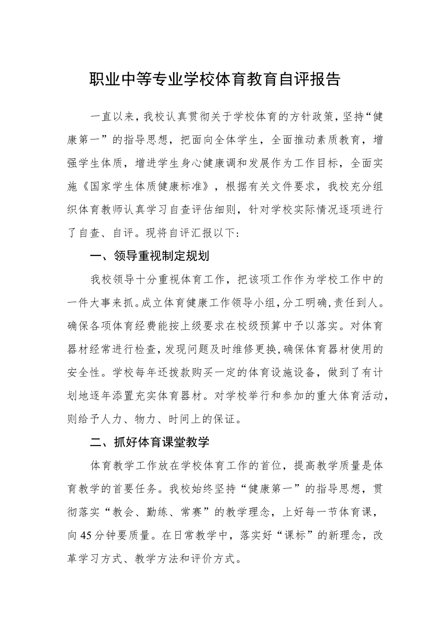 职业中等专业学校体育教育自评报告.docx_第1页