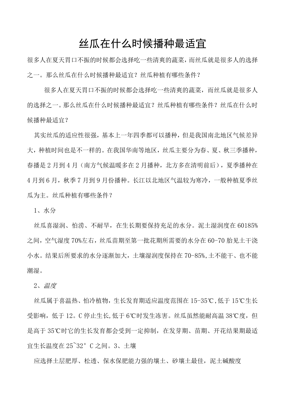 丝瓜在什么时候播种最适宜.docx_第1页