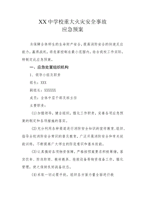 XX中学校重大火灾安全事故应急预案.docx