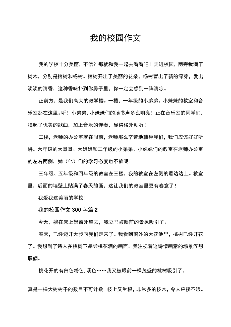 我的校园作文范文300字.docx_第1页