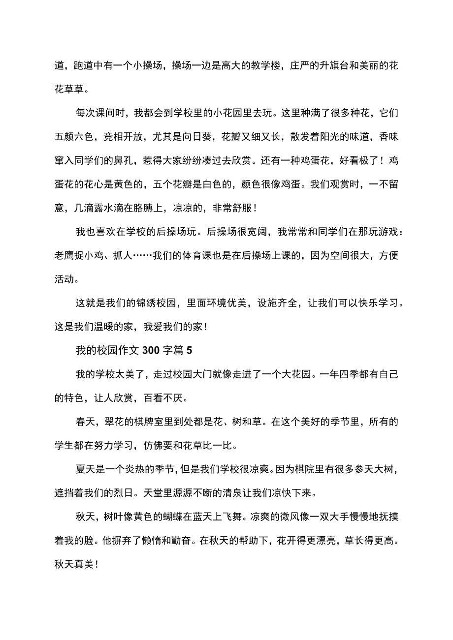 我的校园作文范文300字.docx_第3页