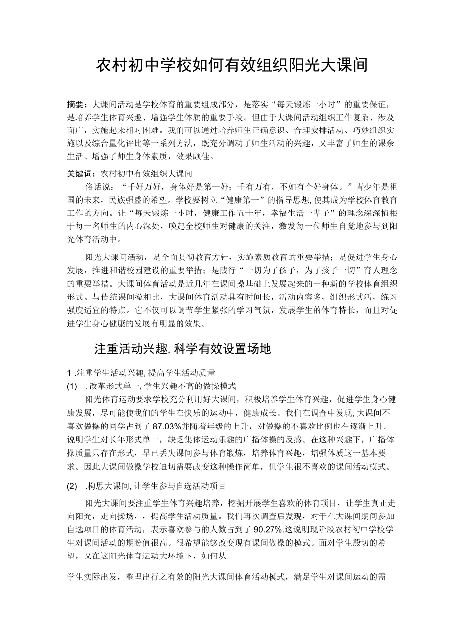 农村初中学校如何有效组织阳光大课间 论文.docx_第1页