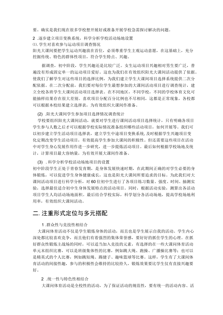 农村初中学校如何有效组织阳光大课间 论文.docx_第2页