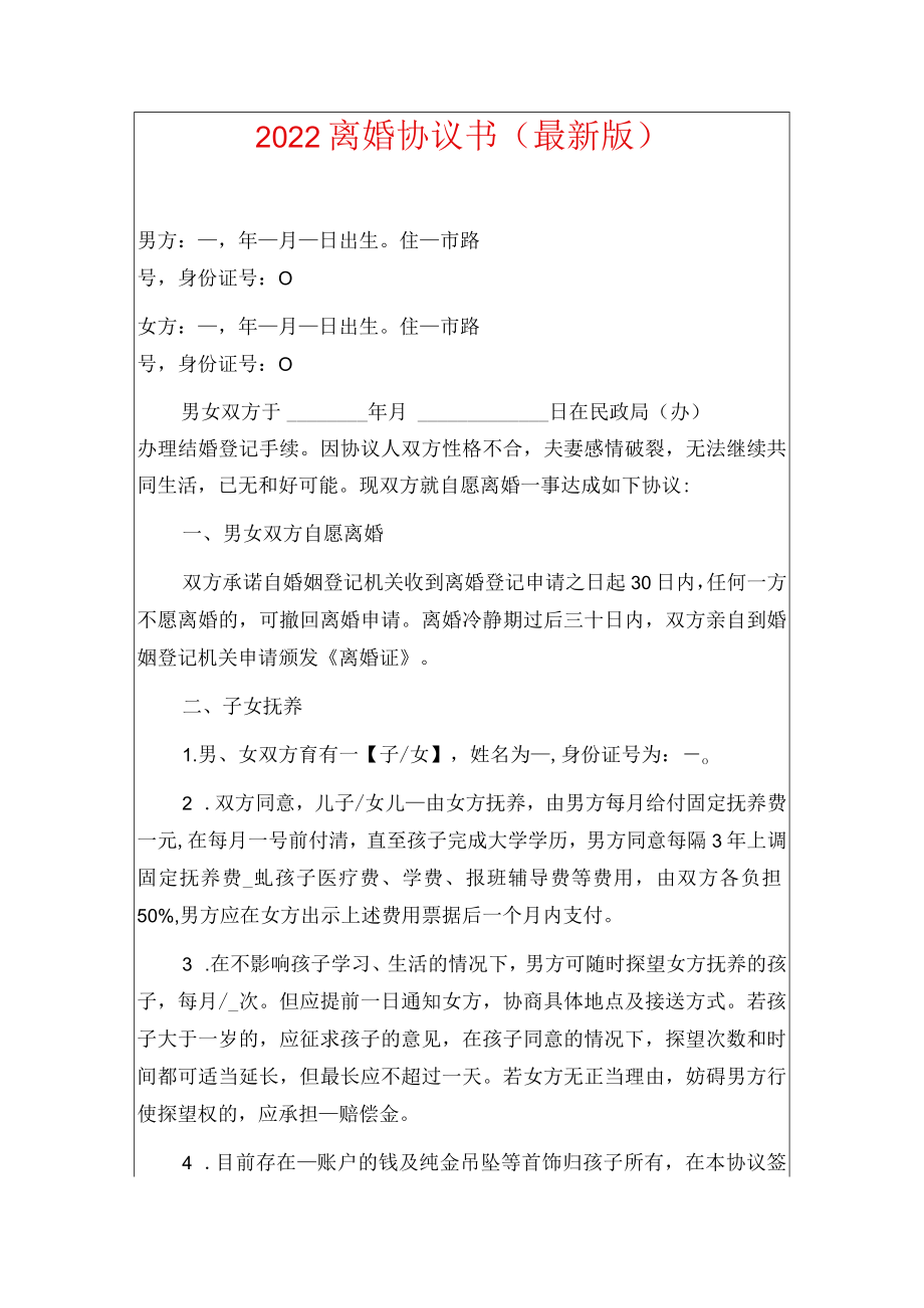 2022离婚协议书（最新版）.docx_第1页