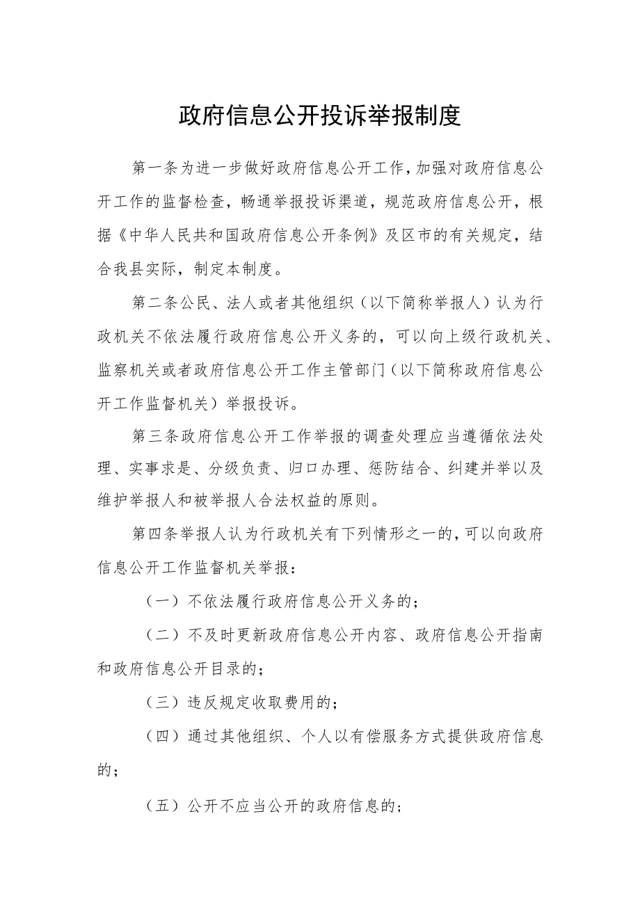 政府信息公开投诉举报制度.docx_第1页