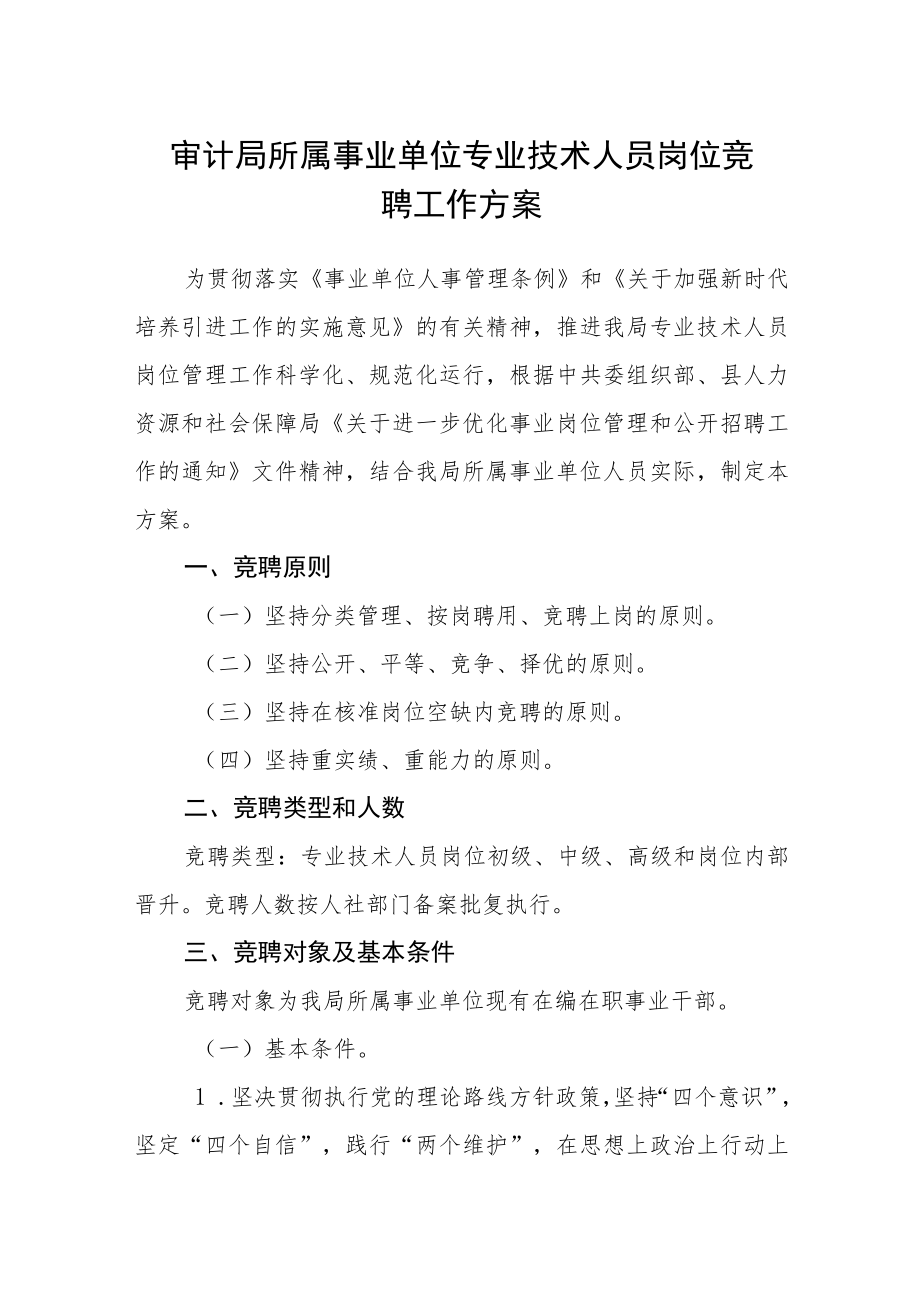 审计局所属事业单位专业技术人员岗位竞聘工作方案.docx_第1页