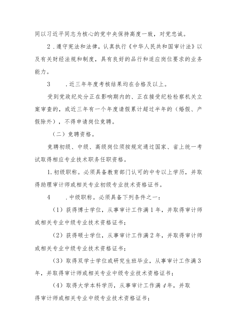 审计局所属事业单位专业技术人员岗位竞聘工作方案.docx_第2页