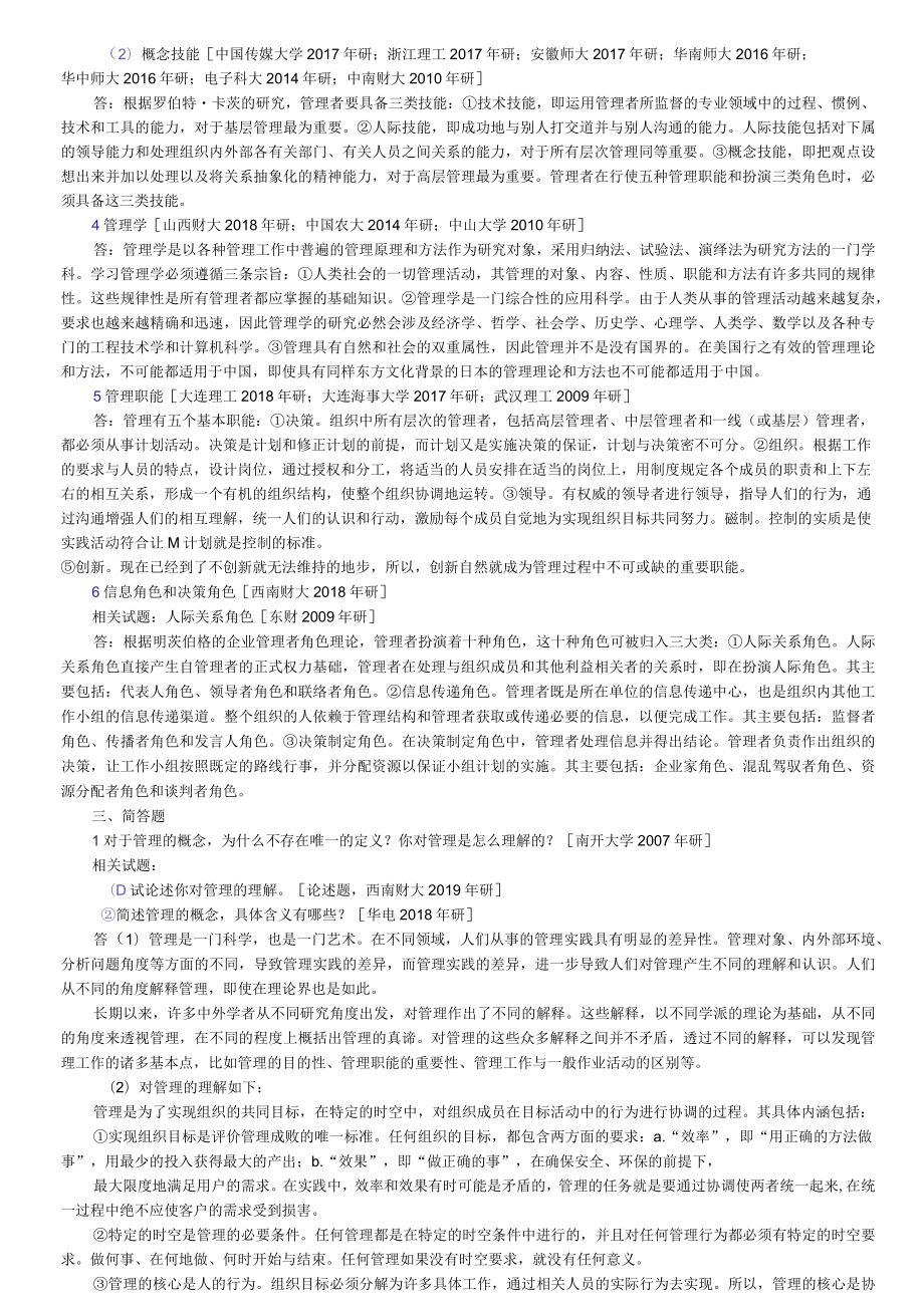 7版管理学原理与方法期末考研题.docx_第2页