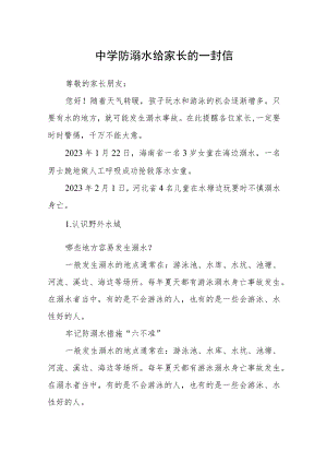 中学防溺水给家长的一封信.docx