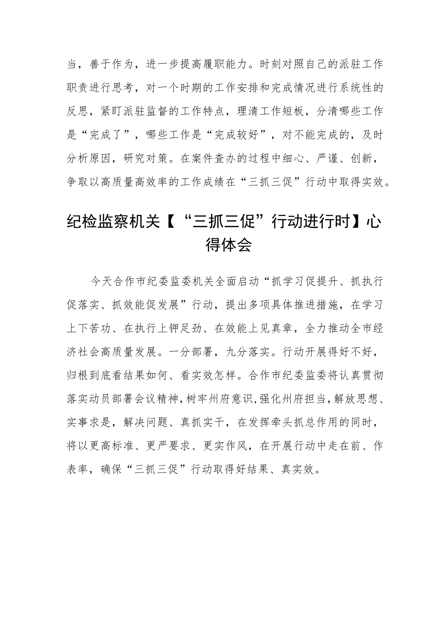 基层纪检监察干部“三抓三促”进行时学习心得体会感悟三篇通用.docx_第2页