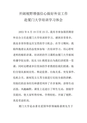 开阔视野增强信心做好外宣工作赴厦门大学培训学习体会.docx