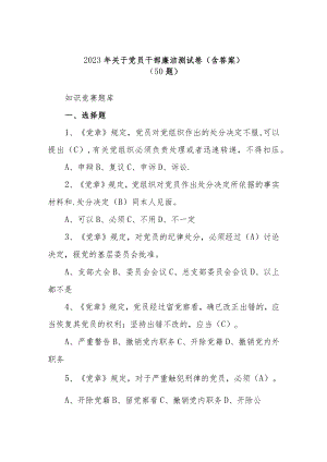 (50题)2023年关于党员干部廉洁测试卷（含答案）.docx