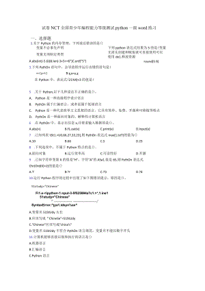 试卷NCT全国青少年编程能力等级测试python一级word练习.docx