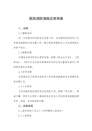 医院灭火疏散应急演练方案七篇.docx