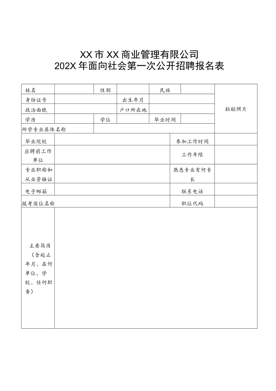 XX市XX商业管理有限公司202X年面向社会第一次公开招聘报名表.docx_第1页