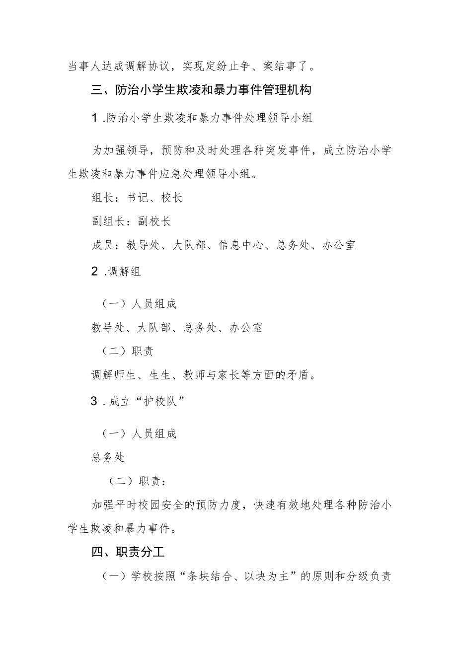 小学防治小学生欺凌和暴力事件应急处置预案.docx_第3页