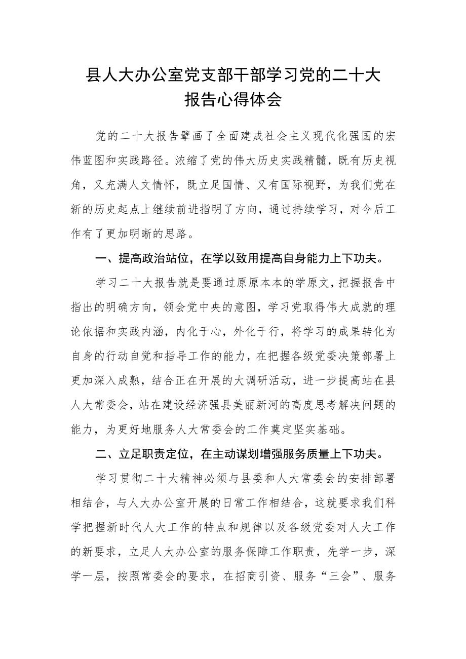 县人大办公室党支部干部学习党的二十大报告心得体会.docx_第1页