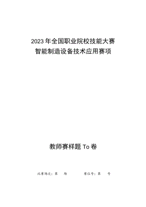 ZZ008 智能制造设备技术应用赛项赛题（教师赛）-2023年全国职业院校技能大赛拟设赛项赛题完整版（10套）.docx