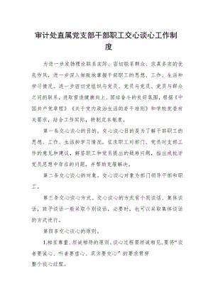 审计处直属党支部干部职工交心谈心工作制度.docx