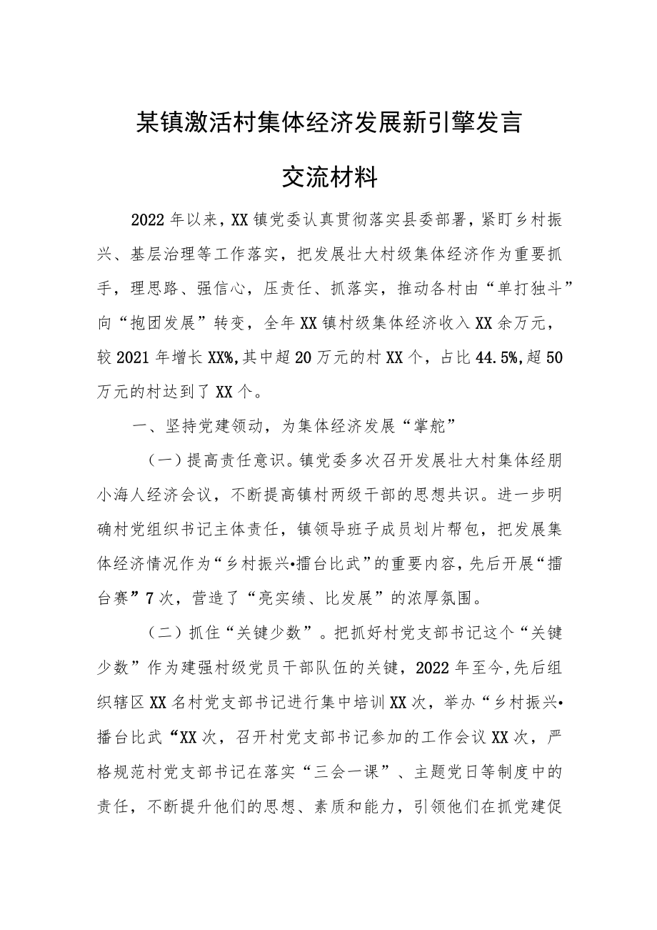 某镇激活村集体经济发展新引擎发言交流材料.docx_第1页